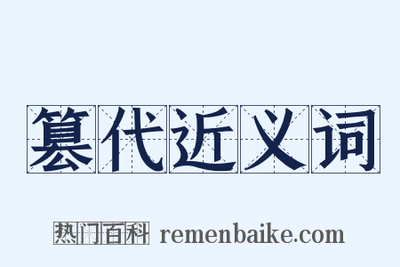 篡代近义词是什么意思的图片